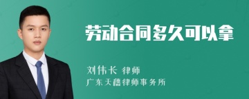 劳动合同多久可以拿