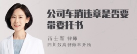 公司车消违章是否要带委托书