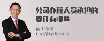 公司办税人员承担的责任有哪些