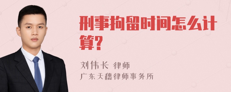 刑事拘留时间怎么计算?