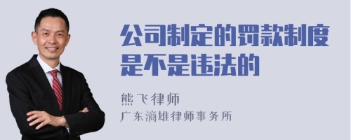 公司制定的罚款制度是不是违法的