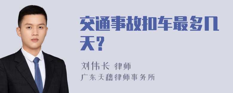 交通事故扣车最多几天？