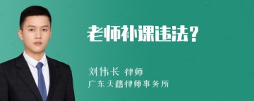 老师补课违法？