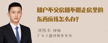 租户不交房租不搬走房里的东西应该怎么办?