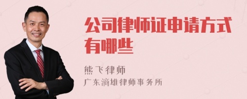 公司律师证申请方式有哪些