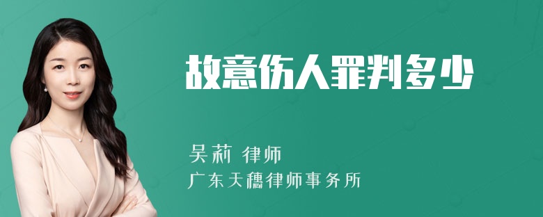 故意伤人罪判多少