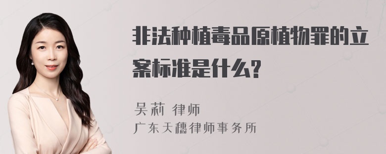 非法种植毒品原植物罪的立案标准是什么?