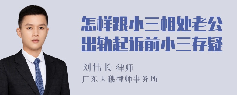 怎样跟小三相处老公出轨起诉前小三存疑