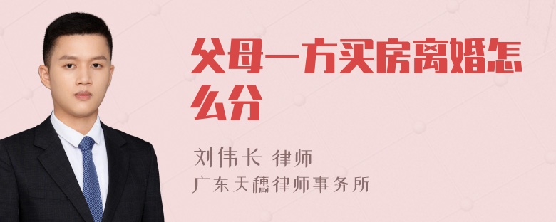 父母一方买房离婚怎么分