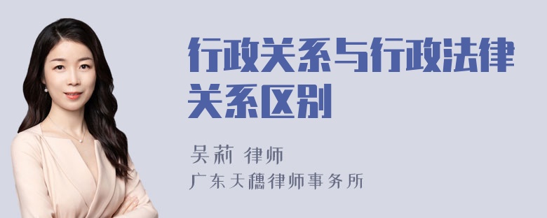 行政关系与行政法律关系区别