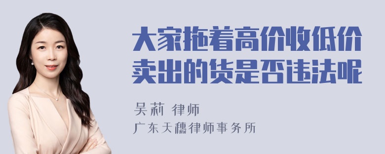 大家拖着高价收低价卖出的货是否违法呢