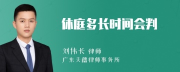 休庭多长时间会判