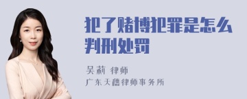 犯了赌博犯罪是怎么判刑处罚