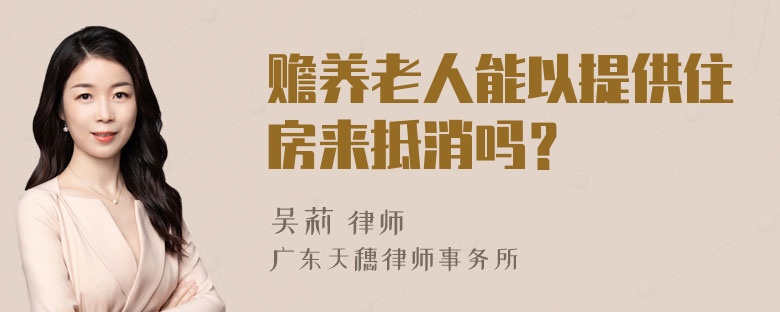 赡养老人能以提供住房来抵消吗？