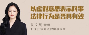 以虚假意思表示民事法律行为是否具有效