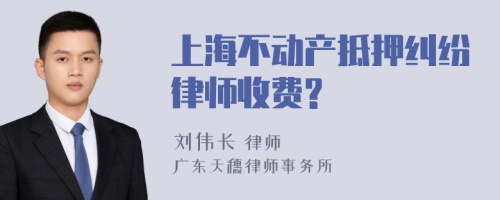 上海不动产抵押纠纷律师收费?