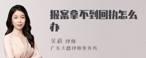 报案拿不到回执怎么办