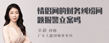 情侣间的财务纠纷问题报警立案吗