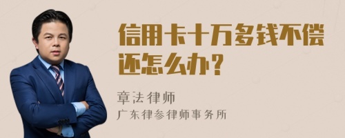 信用卡十万多钱不偿还怎么办？