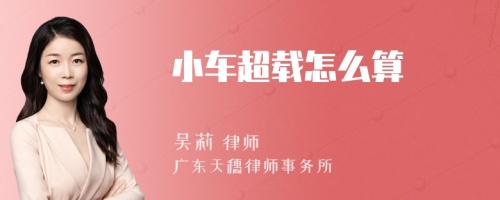 小车超载怎么算