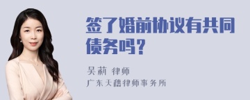 签了婚前协议有共同债务吗？