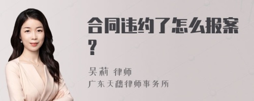 合同违约了怎么报案？