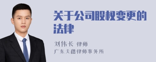 关于公司股权变更的法律