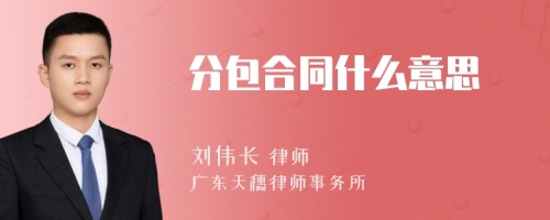 分包合同什么意思