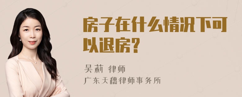 房子在什么情况下可以退房?