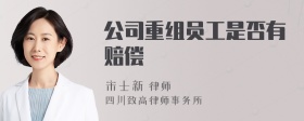 公司重组员工是否有赔偿