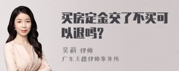 买房定金交了不买可以退吗?