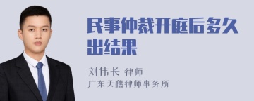 民事仲裁开庭后多久出结果