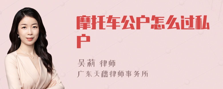 摩托车公户怎么过私户