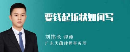 要钱起诉状如何写