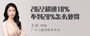 2022超速10%不到20%怎么处罚