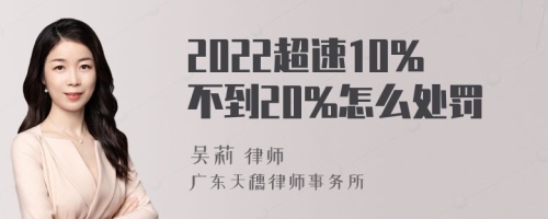 2022超速10%不到20%怎么处罚