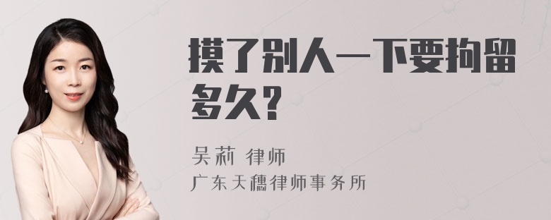 摸了别人一下要拘留多久?