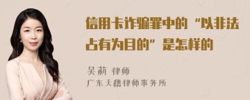 信用卡诈骗罪中的“以非法占有为目的”是怎样的