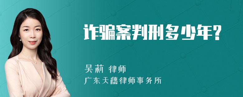 诈骗案判刑多少年?