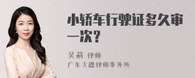 小轿车行驶证多久审一次？