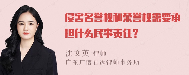 侵害名誉权和荣誉权需要承担什么民事责任？