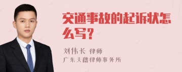 交通事故的起诉状怎么写？