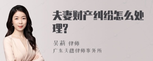 夫妻财产纠纷怎么处理?