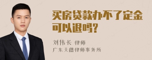 买房贷款办不了定金可以退吗?