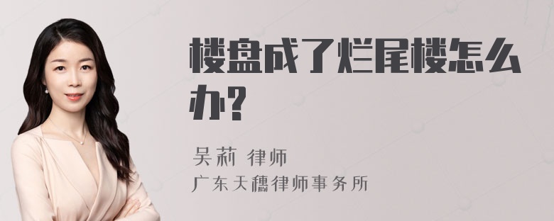 楼盘成了烂尾楼怎么办?