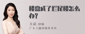 楼盘成了烂尾楼怎么办?