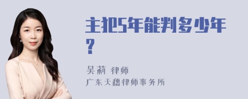 主犯5年能判多少年？