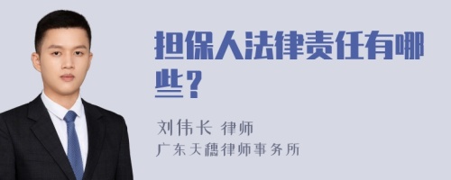 担保人法律责任有哪些？