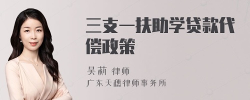 三支一扶助学贷款代偿政策