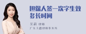 担保人签一次字生效多长时间